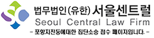 법무법인 서울센트럴